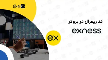 آموزش تغییر و وارد کردن کد ریفرال در بروکر اکسنس (Exness)