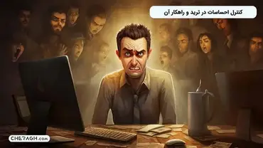 عدم کنترل احساسات در ترید چه نتایجی دارد؟ ۷ راهکار پیشنهاد شده تریدرهای برتر دنیا