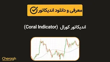 دانلود اندیکاتور کورال (Coral Indicator)+ آموزش کامل و بررسی تخصصی