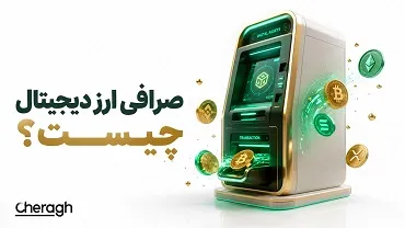 صرافی ارز دیجیتال چیست؟ معرفی کامل انواع صرافی‌های کریپتو و راهنمای انتخاب بهترین گزینه