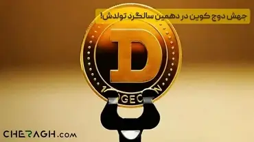 جهش دوج کوین در دهمین سالگرد تولدش!