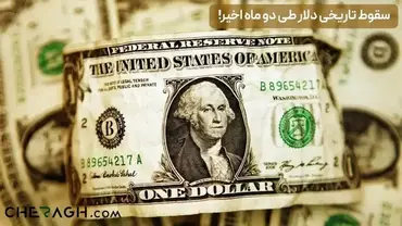 ارزش دلار به کمترین حد خود در دو ماه اخیر رسید!