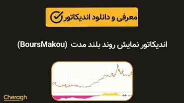 دانلود اندیکاتور نمایش روند بلند مدت BoursMakou + آموزش کامل و بررسی تخصصی