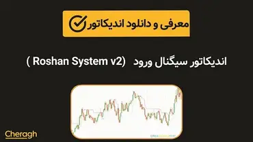 دانلود اندیکاتور سیگنال ورود Roshan System v2 + آموزش کامل و بررسی تخصصی