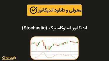 دانلود اندیکاتور استوکاستیک (Stochastic) + آموزش کامل و بررسی تخصصی