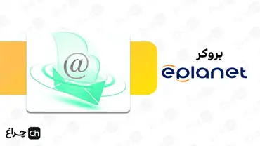 آموزش برداشتن کد UID در بروکر ای پلنت (eplanet)