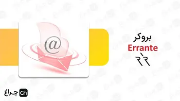 آموزش برداشتن کد مشتری از بروکر ارانته (Errante)