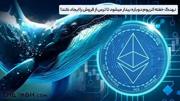 نهنگ خفته اتریوم دوباره بیدار میشود تا ترس از فروش را ایجاد کند!