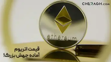 قیمت اتریوم، آماده جهش بزرگ!