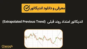 دانلود اندیکاتور امتداد روند قبلی (Extrapolated Previous Trend) + آموزش کامل و بررسی تخصصی