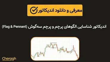 دانلود اندیکاتور شناسایی الگوهای پرچم و پرچم سهگوش (Flag & Pennant) + آموزش کامل و بررسی تخصصی