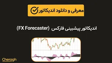 دانلود اندیکاتور پیشبینی فارکس (FX Forecaster)+ آموزش کامل و بررسی تخصصی