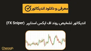 دانلود اندیکاتور اف ایکس اسنایپر (FX Sniper) + آموزش کامل و بررسی تخصصی