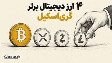 ۴ ارز دیجیتال گری‌اسکیل با کاربرد واقعی پول؛ خیز زی‌کش برای ۴,۰۵۴ دلار؟