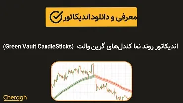 اندیکاتور روندنما کندلهای گرین والت (Green Vault CandleSticks)+ آموزش کامل و بررسی تخصصی
