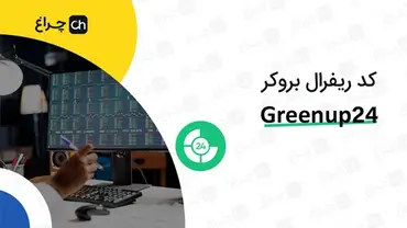 آموزش تغییر و وارد کردن کد ریفرال در بروکر گرین آپ ۲۴ (GreenUp24)