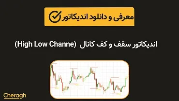 دانلود اندیکاتور سقف و کف کانال (High Low Channel)+ آموزش کامل و بررسی تخصصی