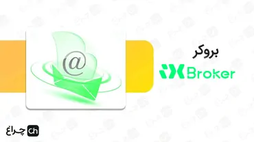 آموزش برداشتن کد کاربر از بروکر آی ایکس بروکر (IXBroker)