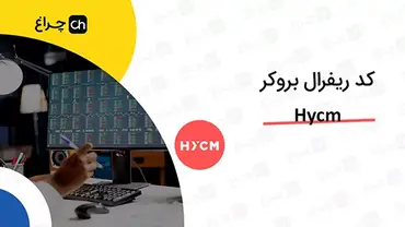 آموزش تغییر و وارد کردن کد ریفرال در بروکر اچ وای سی ام (HYCM)