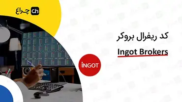 آموزش تغییر و وارد کردن کد ریفرال در بروکر اینگات (Ingot)