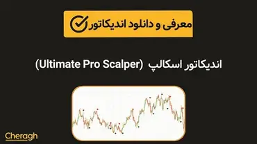دانلود اندیکاتور اسکالپ Ultimate Pro Scalper + آموزش کامل و بررسی تخصصی
