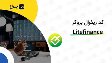 آموزش تغییر و وارد کردن کد ریفرال در بروکر لایت فایننس (LiteFinance)