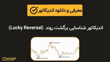 دانلود اندیکاتور شناسایی برگشت روند Lucky Reversal + آموزش کامل و بررسی تخصصی