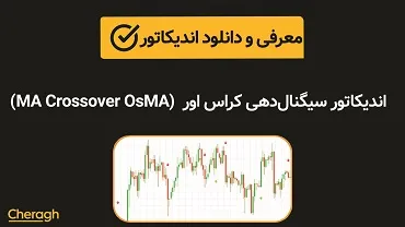 دانلود اندیکاتور سیگنالدهی کراس اور MA Crossover OsMA+ آموزش کامل و بررسی تخصصی