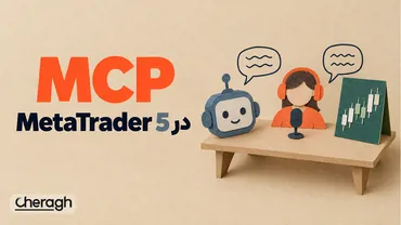 MCP در MetaTrader 5 چیست؟ بررسی کاربردها، نحوه کار و اتصال هوش مصنوعی