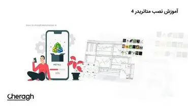 دانلود متاتریدر ۴ + آموزش نصب MT4