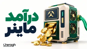 درآمد ماینر چقدر است؟ محاسبه سود دستگاه ماینینگ