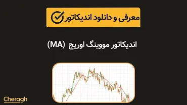 دانلود اندیکاتور مووینگ اوریج (MA)+ آموزش کامل و بررسی تخصصی
