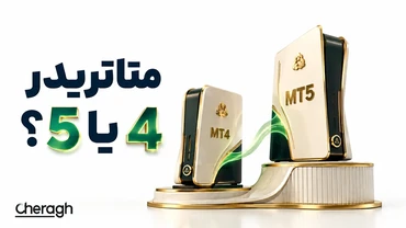 مقایسه متاتریدر 4 و 5؛ تفاوت MT4 و MT5 چیست و کدام بهتر است؟