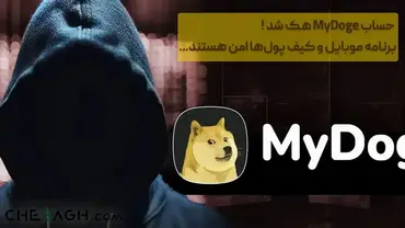 حساب MyDoge هک شد، برنامه موبایل و کیف پولها امن هستند!