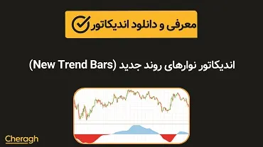 اندیکاتور نوارهای روند جدید (New Trend Bars)+ آموزش کامل و بررسی تخصصی
