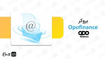 آموزش برداشتن Client ID از بروکر اپوفایننس (Opofinance)
