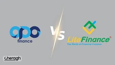 مقایسه اپوفایننس با لایت‌فایننس