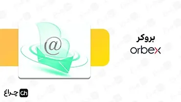 آموزش برداشتن شماره کابین در بروکر اوربکس (Orbex)