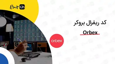آموزش تغییر و وارد کردن کد ریفرال در بروکر اوربکس (Orbex)