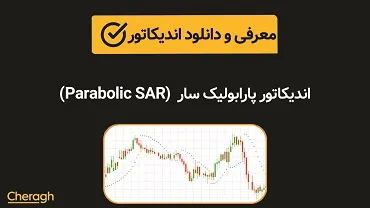 دانلود اندیکاتور پارابولیک سار (Parabolic SAR)+ آموزش کامل و بررسی تخصصی