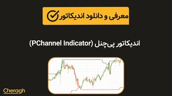 دانلود اندیکاتور پی‌چنل (PChannel Indicator) + آموزش کامل و بررسی تخصصی