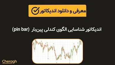 اندیکاتور شناسایی الگوی کندلی پین بار (Pin Bar Indicator) + آموزش کامل و بررسی تخصصی