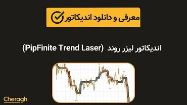 دانلود لیزر روند (PipFinite Trend Laser)+ آموزش کامل و بررسی تخصصی