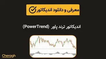 دانلود اندیکاتور ترند پاور (PowerTrend) + آموزش کامل و بررسی تخصصی