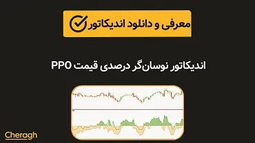 اندیکاتور نوسان‌گر درصدی قیمت  (PPO)+ آموزش کامل و بررسی تخصصی