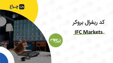 آموزش تغییر و وارد کردن کد ریفرال در بروکر آی اف سی مارکتس (IFC Markets)