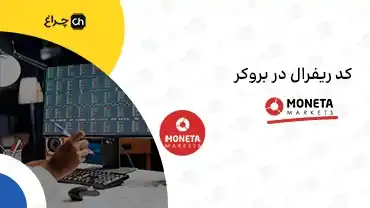 آموزش تغییر و وارد کردن کد ریفرال در بروکر مونتا مارکتس (Moneta Markets)