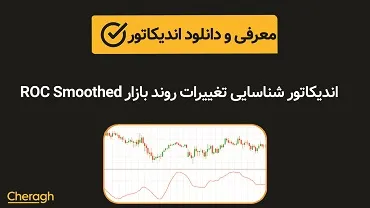 دانلود اندیکاتور شناسایی تغییرات روند بازار ROC Smoothed + آموزش کامل و بررسی تخصصی