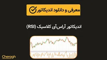 دانلود اندیکاتور آر اس ای کلاسیک  (Rsi) آموزش کامل و بررسی تخصصی