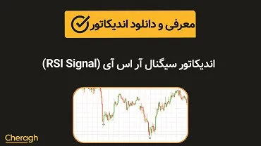 اندیکاتور سیگنال آر اس آی (RSI Signal) + آموزش کامل و بررسی تخصصی
